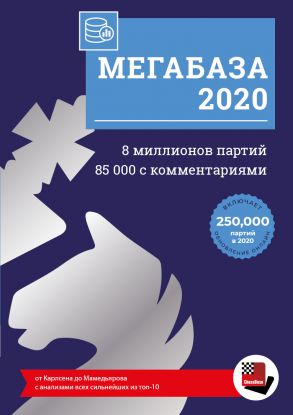 Полная шахматная база партий Мега-база 2020