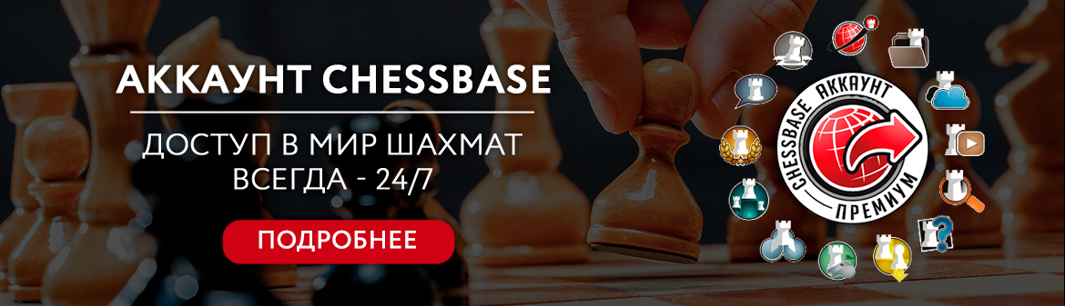 Аккаунт ChessBase