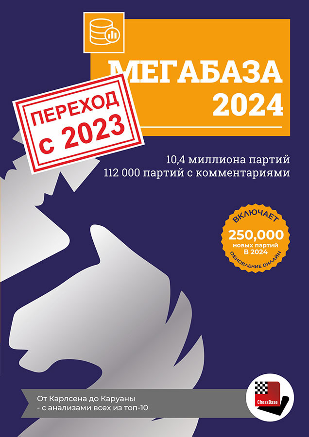 Мегабаза 2024 переход с Мегабазы 2023