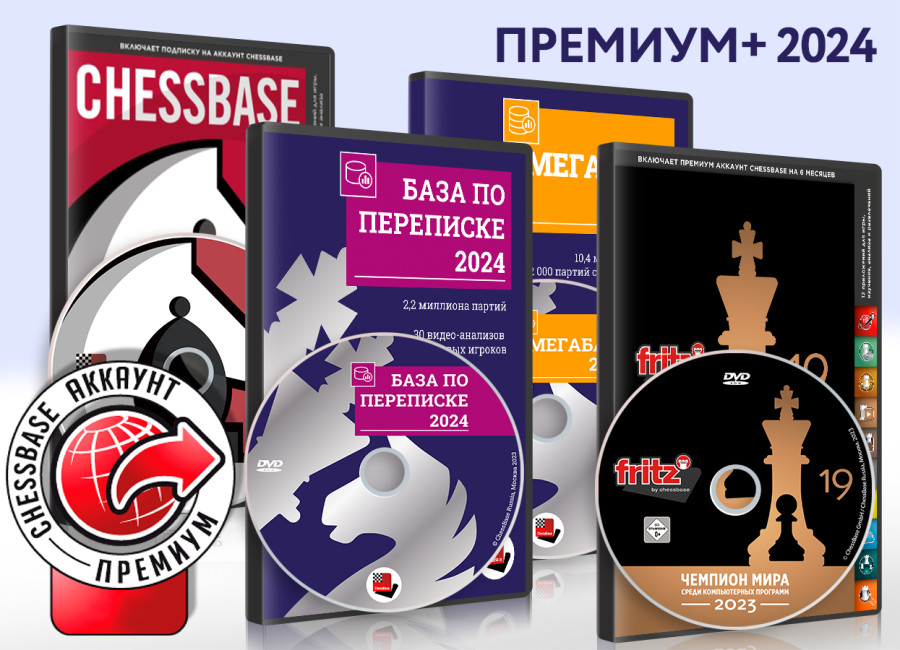 ChessBase Премиум+ 2024 (на DVD)
