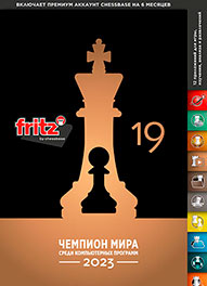 Игровая шахматная программа Fritz 19