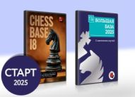 Доступный комплект ChessBase 18 и Большой базы 2025