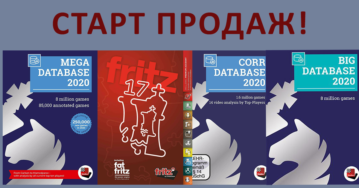 База 2020. Fritz 17 русская версия. Fat Fritz 2.1.