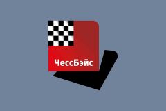 Официальный старт продаж ChessBase на русском