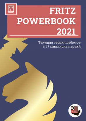 Fritz Powerbook 2021 (Книга возможностей Фритц)