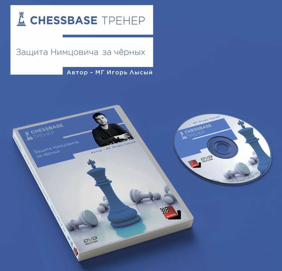 ChessBase-Тренер - новая серия обучающих программ в продаже!