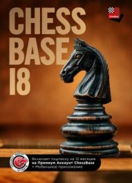 Встречайте новый ChessBase 18