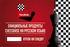 Купон на скидку на ChessBase