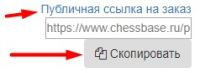 Публичная ссылка на заказ ChessBase