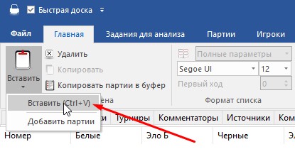 Вставить партии
